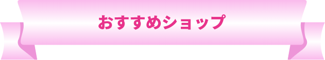おすすめショップ