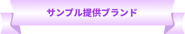 サンプル提供ブランド