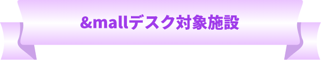 &mallデスク対象施設