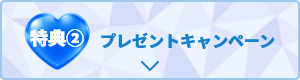 特典② プレゼントキャンペーン