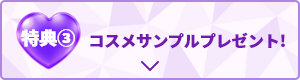 特典③ コスメサンプルプレゼント