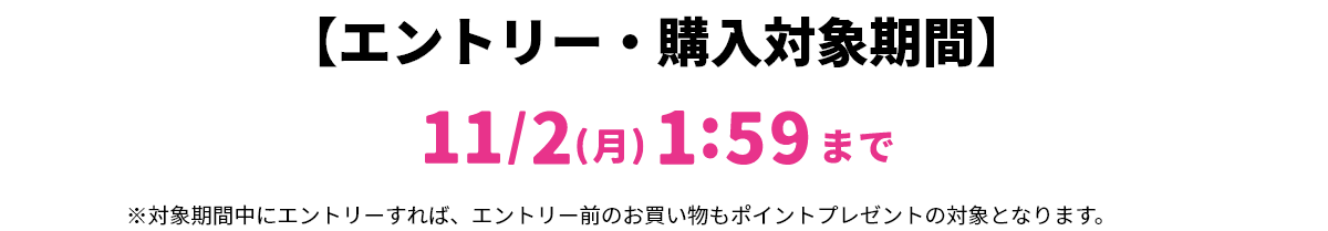 【エントリー・対象購入期間】8/31(月)1:59まで ※対象期間中にエントリーすれば、エントリー前のお買い物もポイントプレゼントの対象となります。