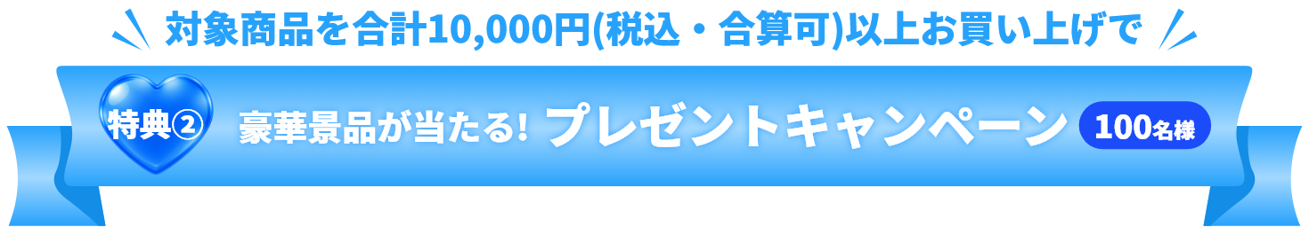 特典② 最大10,000ポイント ポイントバックキャンペーン