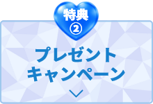特典② プレゼントキャンペーン
