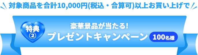 特典② 最大10,000ポイント ポイントバックキャンペーン