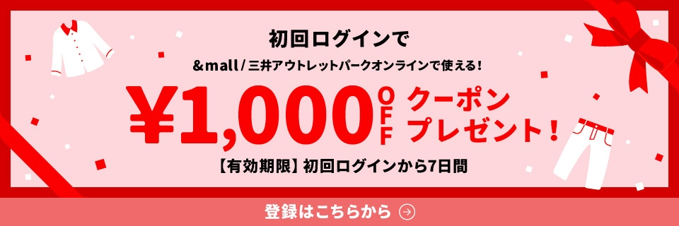 初回ログインで&mall/三井アウトレットパークオンラインで使える! &yen;1,000OFFクーポンプレゼント!【有効期限】初回ログインから7日間 登録はこちらから