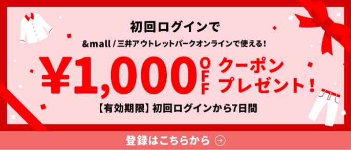 初回ログインで&mall/三井アウトレットパークオンラインで使える! &yen;1,000OFFクーポンプレゼント!【有効期限】初回ログインから7日間 登録はこちらから