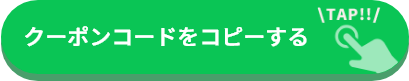 クーポンコードをコピーする
