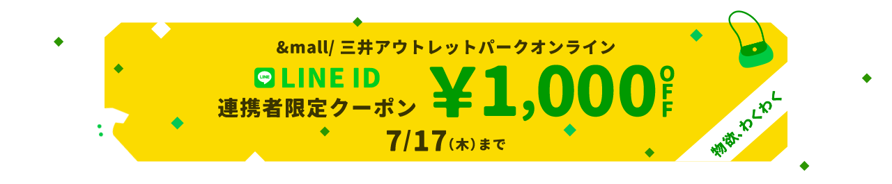 物欲わくわく &mall / 三井アウトレットパークオンライン LINE ID 連携者限定クーポン &yen;1,000OFF 7/17（木）まで