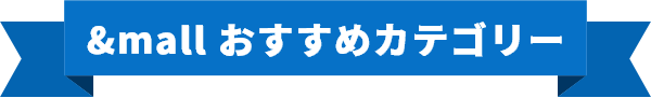 &mall おすすめカテゴリー