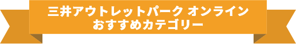 三井アウトレットパーク オンライン おすすめカテゴリー