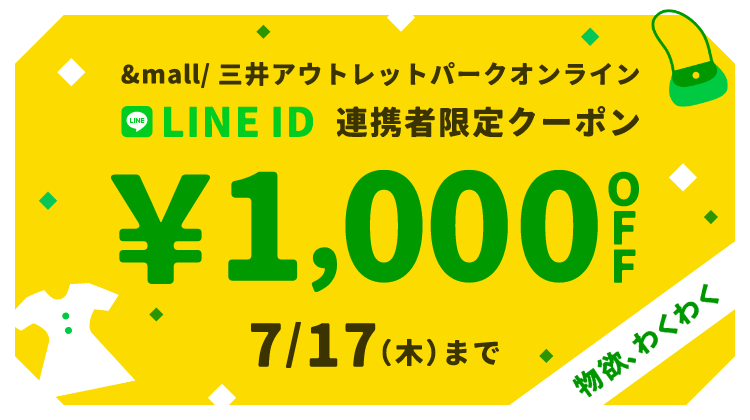 物欲わくわく &mall / 三井アウトレットパークオンライン LINE ID 連携者限定クーポン &yen;1,000OFF 7/17（木）まで