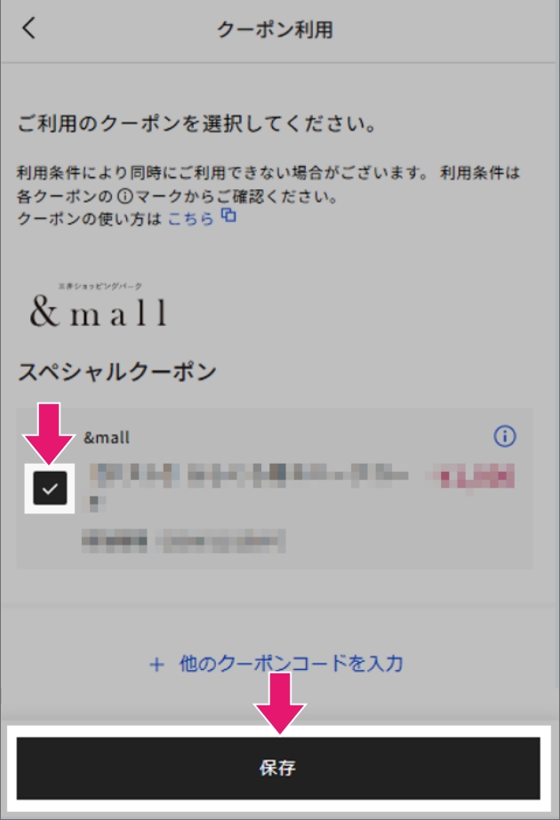 4 クーポン名にチェック「✔」を入れ、保存を押下