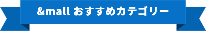&mall おすすめカテゴリー