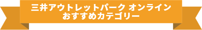 三井アウトレットパーク オンライン おすすめカテゴリー