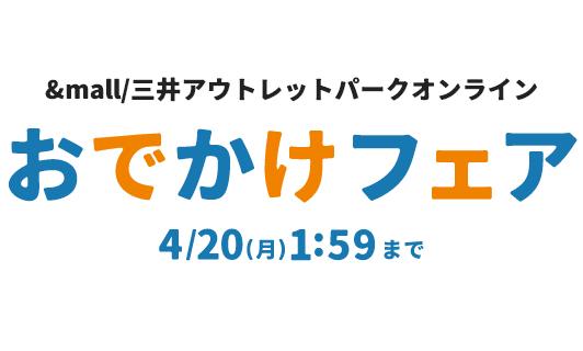 &mall/三井アウトレットパークオンライン おでかけフェア 有効期限：4/20(月)1:59まで