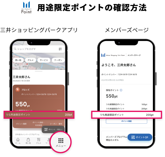 用途限定ポイントの確認方法 三井ショッピングパークアプリ メンバーズページ