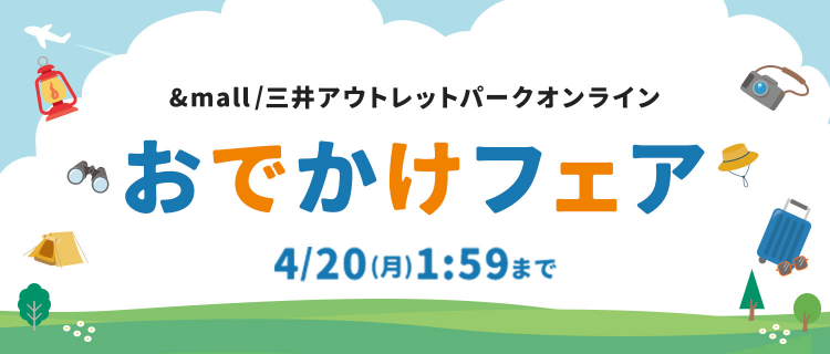 &mall/三井アウトレットパークオンライン おでかけフェア 有効期限：4/20(月)1:59まで