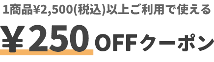 1商品&yen;2,500(税込)以上ご利用で使える &yen;250円クーポン 対象商品をチェック