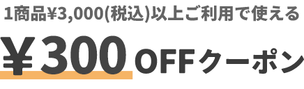 1商品&yen;3,000(税込)以上ご利用で使える &yen;300円クーポン 対象商品をチェック