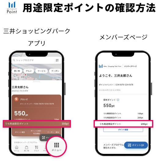 用途限定ポイントの確認方法 三井ショッピングパークアプリ メンバーズページ