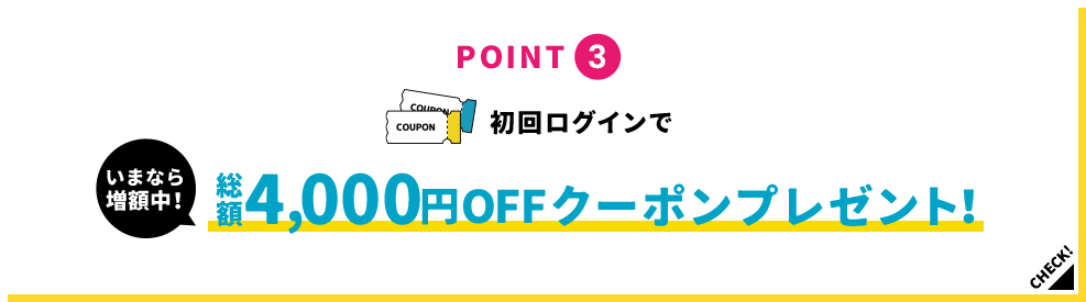 POINT3 初回ログインで1,000円OFFクーポンプレゼント！