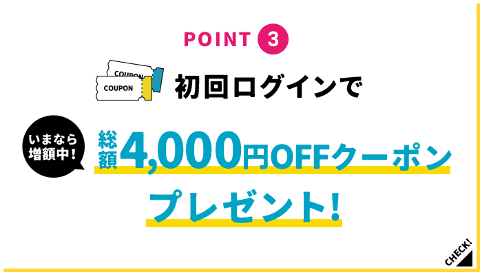 POINT3 初回ログインで1,000円OFFクーポンプレゼント！