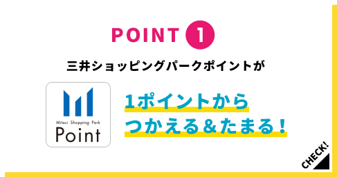 POINT1 三井ショッピングパークポイントが1ポイントからつかえる＆たまる！