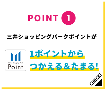 POINT1 三井ショッピングパークポイントが1ポイントからつかえる＆たまる！