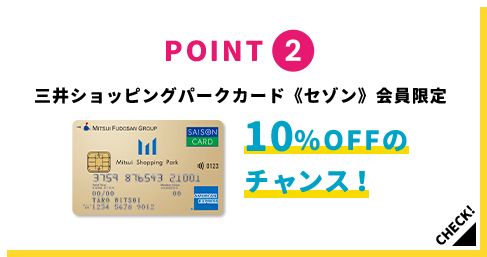 POINT2 三井ショッピングパークポイント《セゾン》会員限定 10%OFFのチャンス！