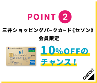 POINT2 三井ショッピングパークポイント《セゾン》会員限定 10%OFFのチャンス！