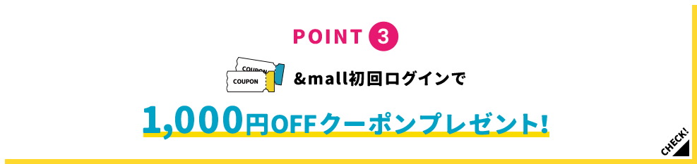 POINT3 &mall初回ログインで1,000円OFFクーポンプレゼント！