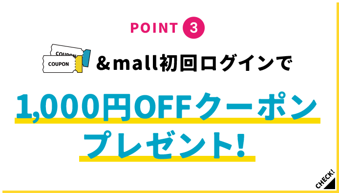 POINT3 &mall初回ログインで1,000円OFFクーポンプレゼント！