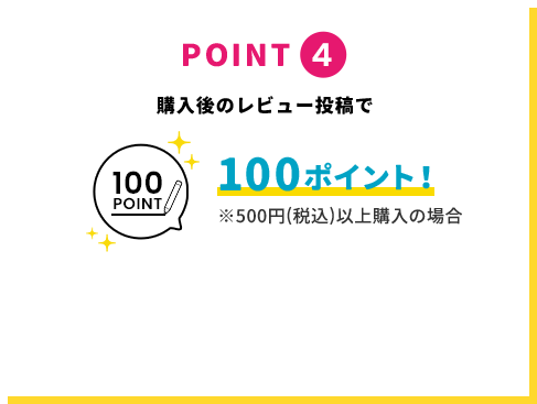 POINT4 購入後のレビュー投稿で100ポイント！