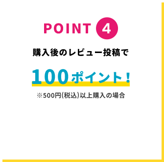 POINT4 購入後のレビュー投稿で100ポイント！