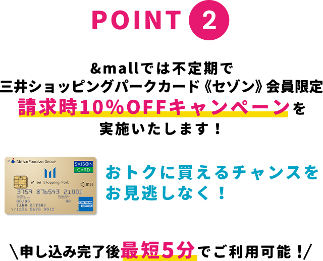 point2 &mallでは不定期で三井ショッピングパークカード《セゾン》会員限定 請求時10%OFFキャンペーンを実施いたします！