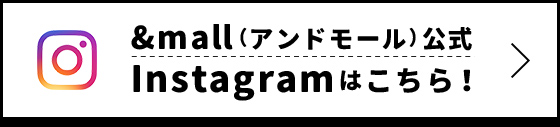 &mall(アンドモール)公式Instagramはこちら! >