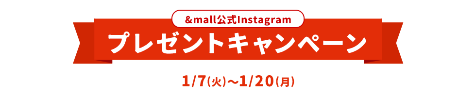 &mall公式Instagram プレゼントキャンペーン 1/7(火)～1/20(月)