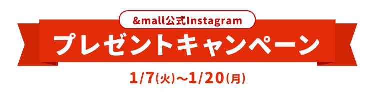 &mall公式Instagram プレゼントキャンペーン 1/7(火)～1/20(月)