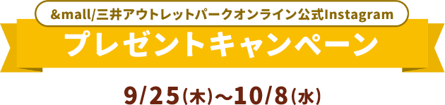 &mall / 三井アウトレットパークオンライン公式Instagram プレゼントキャンペーン 9月25日(木)～10月8日(水)