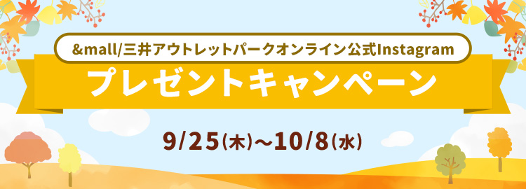&mall / 三井アウトレットパークオンライン公式Instagram プレゼントキャンペーン 9月25日(木)～10月8日(水)