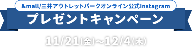 &mall / 三井アウトレットパークオンライン公式Instagram プレゼントキャンペーン 11/21(金)～12/4(木)