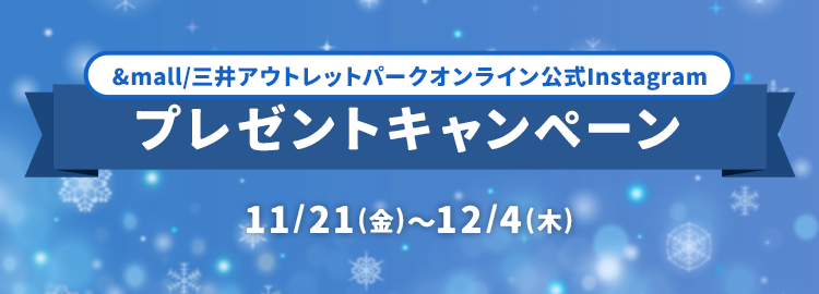 &mall / 三井アウトレットパークオンライン公式Instagram プレゼントキャンペーン 11/21(金)～12/4(木)