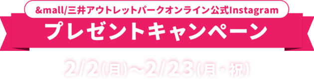 &mall/三井アウトレットパークオンライン公式Instagram プレゼントキャンペーン 2月2日(月)～2月23日(月・祝)