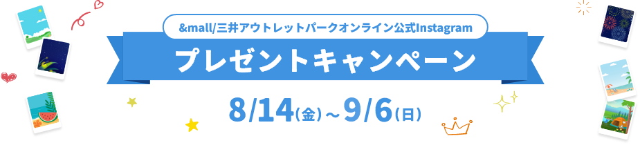 &mall/三井アウトレットパークオンライン公式Instagram プレゼントキャンペーン 2月2日(月)～2月23日(月・祝)