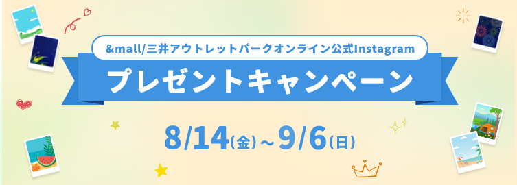 &mall/三井アウトレットパークオンライン公式Instagram プレゼントキャンペーン 2月2日(月)～2月23日(月・祝)