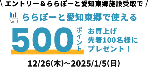 ららぽーと愛知東郷で使える500ポイント お買い上げ先着100名様にプレゼント! 12/26(木)～2025/1/5(日)