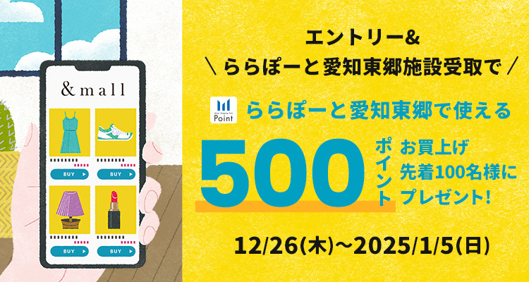 ららぽーと愛知東郷で使える500ポイント お買い上げ先着100名様にプレゼント! 12/26(木)～2025/1/5(日)