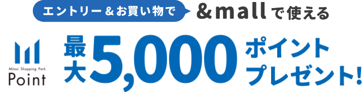 エントリー＆お買い物で &mallで使える最大5,000ポイントプレゼント!