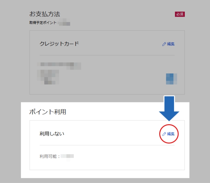 ポイント利用の「編集」をクリック